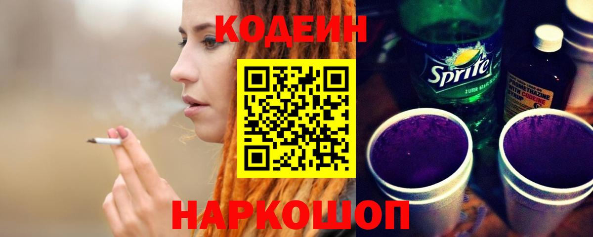 Кодеин Purple Drank  Кодеин напиток Lean (лин)  Вход с VPN  Магнитогорск 